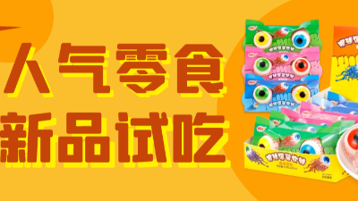 新品上新 | 噓！奇葩零食試吃挑戰(zhàn)！