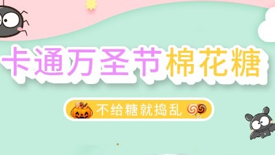 你知道萬圣節(jié)糖果的來歷嗎？-金稻谷棒棒糖