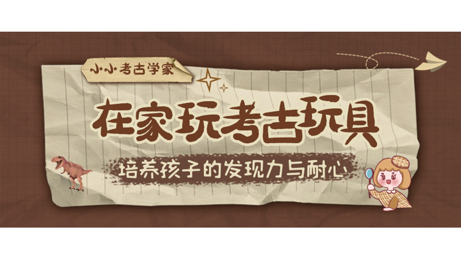 一起來化身小小考古學(xué)家吧！