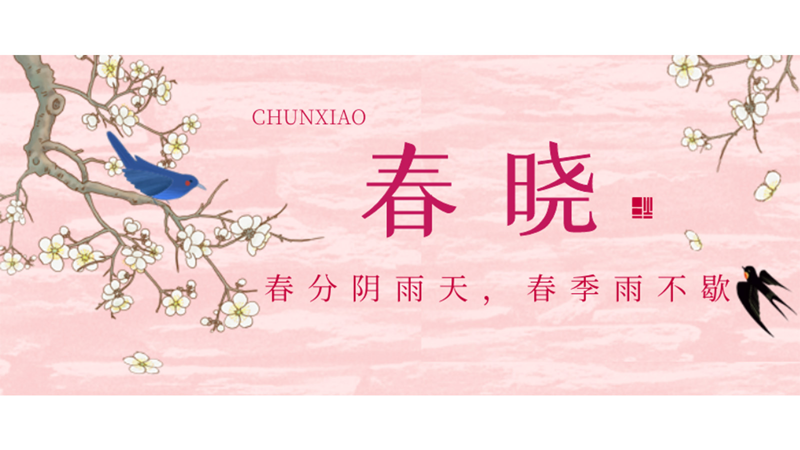 春分已過，嚴(yán)冬不再