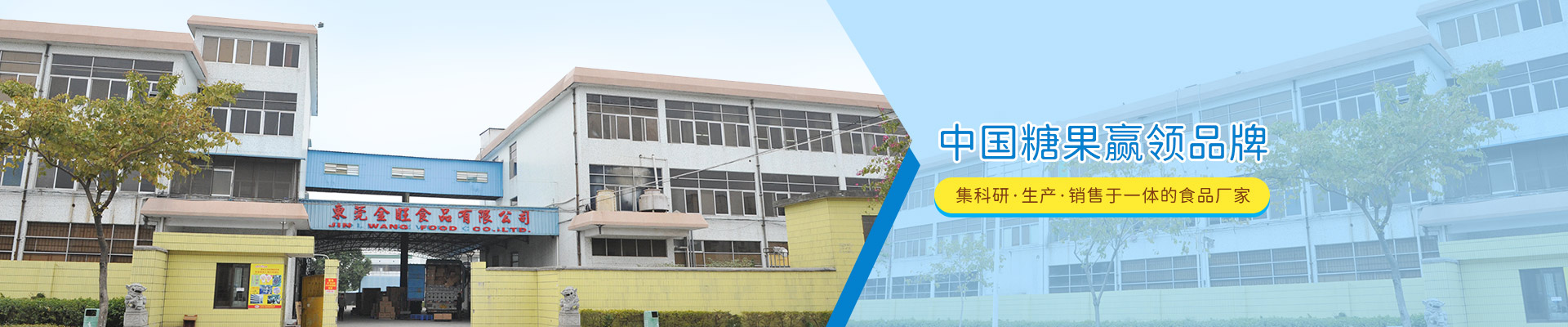 金旺，中國糖果贏領(lǐng)品牌