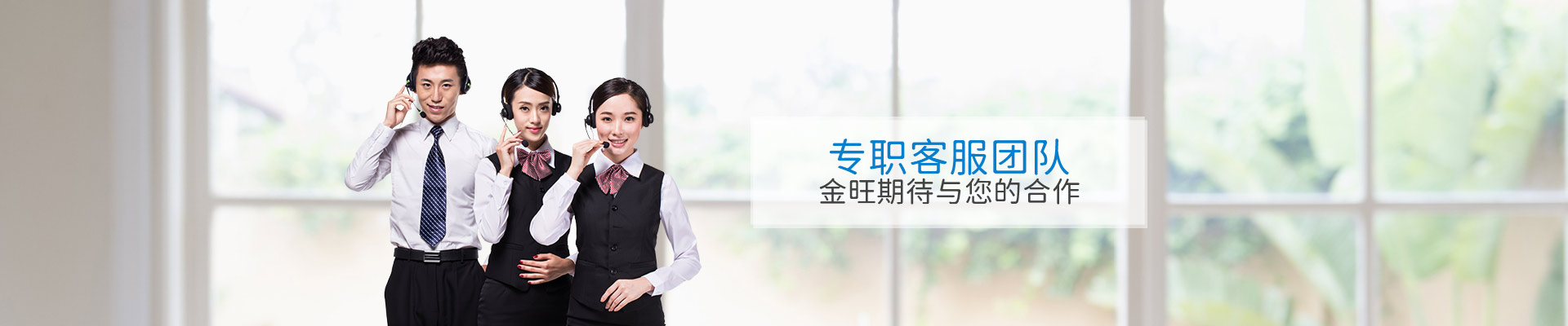 專職客服團(tuán)隊(duì)，金旺期待與您的合作