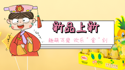 【金稻谷新品上新】菠蘿軟糖趣萌可愛，歡樂“食”刻