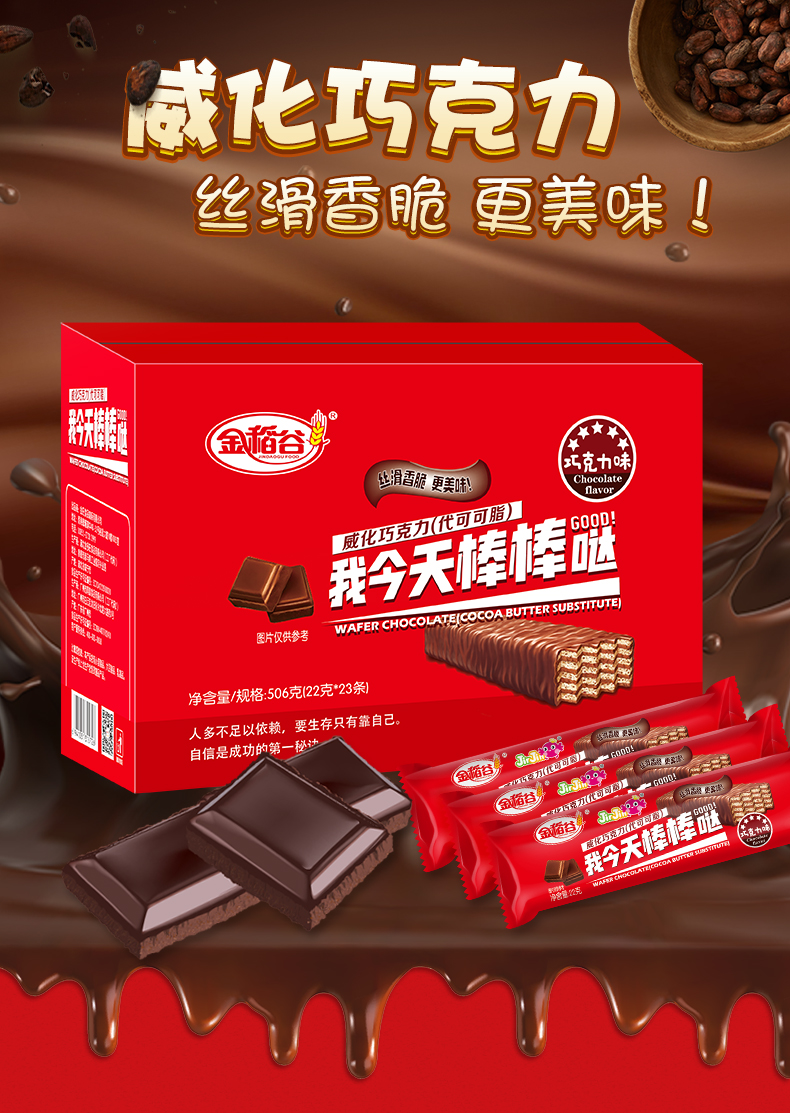 金稻谷巧克力威化夾心餅干