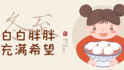 冬至大如年，人間共團(tuán)圓